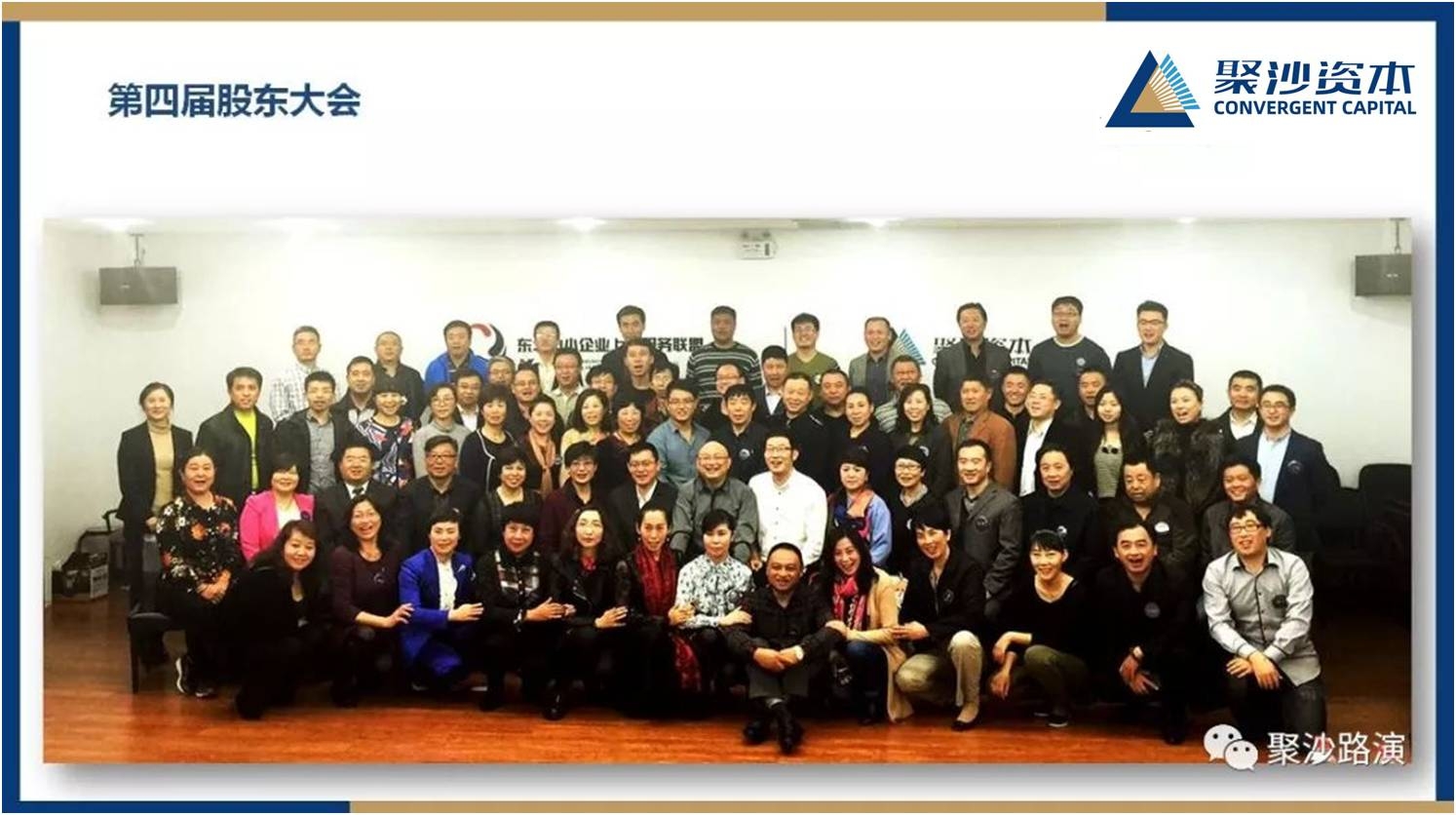聚沙资本第四届股东大会